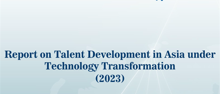 科技革命带来人才变革，解读《2023技术变革下的亚洲人才发展报告》